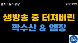 김존버씨 때문에 터져버린 곽수산