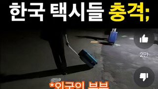 충격적인 한국 일부 택시들 근황...mp4