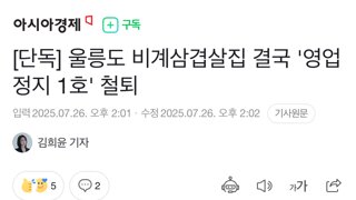 [단독] 울릉도 비계삼겹살집 결국 '영업정지 1호' 철퇴