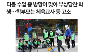 티볼수업중 다친 중학생 체육교사 고소