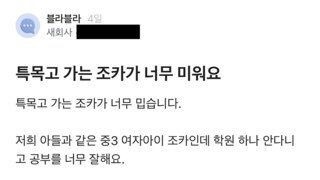 특목고가는 조카가 너무 미워요