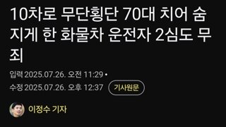 10차로 무단횡단 70대 치어 숨지게 한 화물차 운전자 2심도 무죄