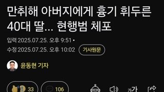 만취해 아버지에게 흉기 휘두른 40대 딸... 현행범 체포