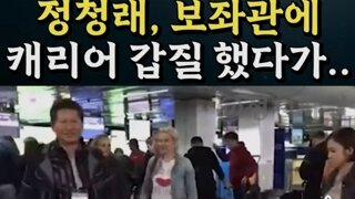정청래 보좌관 갑질 떳다