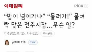 밥이 넘어가냐” “물러가!” 물벼락 맞은 전주시장…무슨 일?