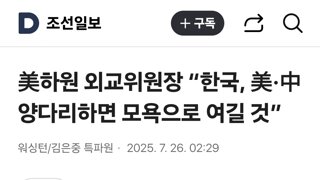 美하원 외교위원장 “한국, 美·中 양다리하면 모욕으로 여길 것”