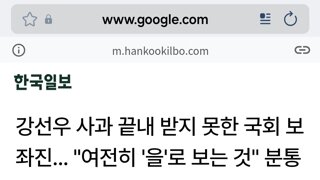 강선우 사과 끝내 받지 못한 국회 보좌진... 