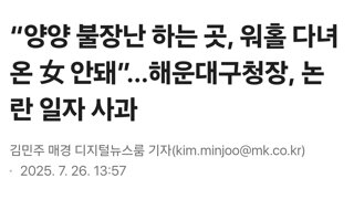 “양양 불장난 하는 곳, 워홀 다녀온 女 안돼”…해운대구청장, 논란 일자 사과