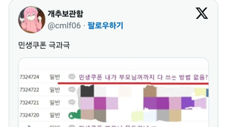 민생쿠폰 극과 극
