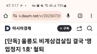 울릉도 비계삼겹살집, 영업정지 1호 철퇴