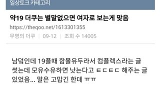 18) 여초커뮤를 하는 남자회원들의 고충