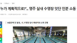 영주 수영장에 또 인분이 둥둥