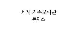 돈까스의 역사