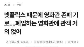 넷플릭스 때문에 영화가 망한다고??