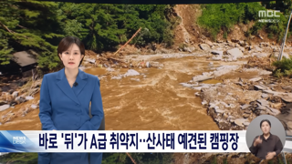 산사태 난 캠핑장 뒷산.. 