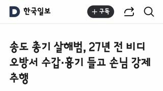 송도 총기 살해범, 27년 전 비디오방서 수갑·흉기 들고 손님 강제추행