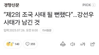 “제2의 조국 사태 될 뻔했다”…강선우 사태가 남긴 것