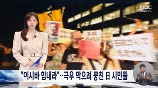 천여명이나 모여서 이시바 총리 퇴진 반대 운동 펼친 일본시민들