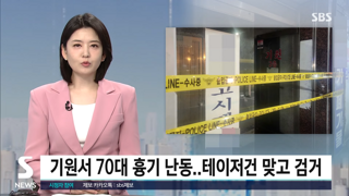 70대 남성 '기원에서 흉기 난동'.. 테이저건 맞고 체포