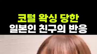 코털 왁싱 당한 일본인 친구의 반응.mp4...