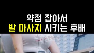 회사 후배한테 약점을 들키면 생기는 일.mp4...