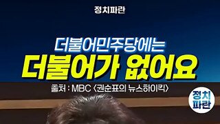 이동형 더불어가 없는 더불어민주당.mp4