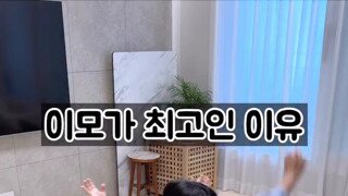 이모가 최고인 이유