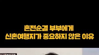 신혼여행지가 중요하지 않은 이유.mp4...