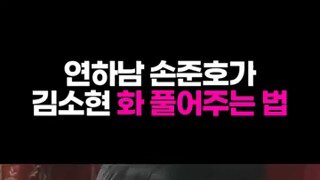 연하남편 손준호가 김소현 화 풀어주는 방법.mp4...