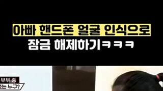 아빠 핸드폰 얼굴 인식으로 잠금 해제하기.mp4...