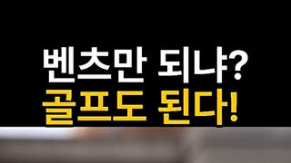 골프도 후륜 조향이??.mp4