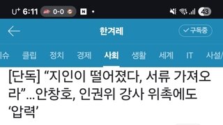 건희위 안창호, 탈락한 지인 다시 꽂아넣으려다 걸림