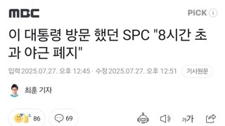이 대통령 방문 했던 SPC 
