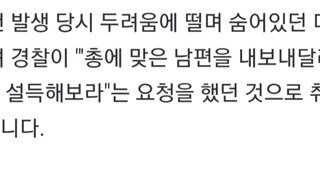 총기난사 사건때, 숨어있던 며느리에게 총 맞은 남편을 내보내달라고 시아버지를 설득하라고 한 경찰...