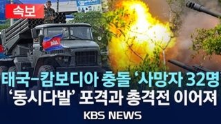 갑자기 한방에 종료각 뜬 태국-캄보디아 전쟁