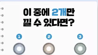 이 렌즈들 중에 2개만 낄 수 있다면?