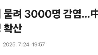 모기 물려 3000명 감염…中서 열병 확산