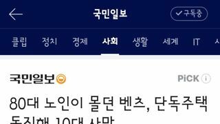 80대 노인이 몰던 벤츠 사고로 10대 학생이 사망