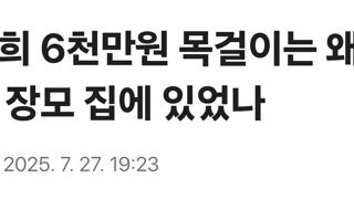 김건희 6천만원 목걸이는 왜 친오빠 장모 집에 있었나