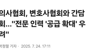 의사증원 막으려는 의사협회 근황