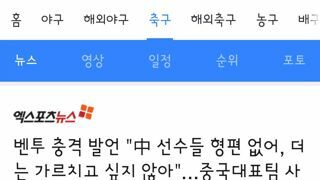 중국 축구팀은 안 맡고 싶다는 벤투 감독님