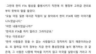 2007년 한미 FTA 협상 당시 있었던 일