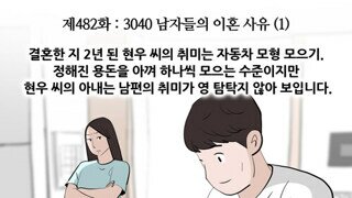 3040 남자들 이혼 사유 중 하나
