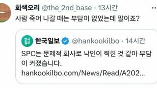 ??? : SPC 문제적 회사로 낙인이 찍혀서 부담이 커져...