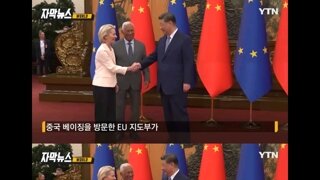 EU와 중국의 미묘한 신경전과 갈등