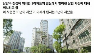 남양주 아파트 밀실 살인사건
