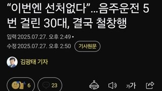“이번엔 선처없다”…음주운전 5번 걸린 30대, 결국 철창행