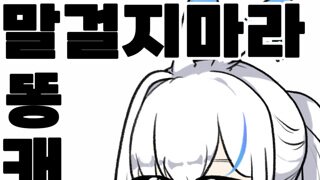 렌 말걸지마라