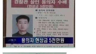 국내 최악의 도주사건