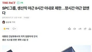 SPC그룹이 생산직 야근 8시간 이내로 제한 한다고 하지만 끓어오르는 분노는 지울 길 없습니다